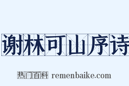 谢林可山序诗是什么意思的图片